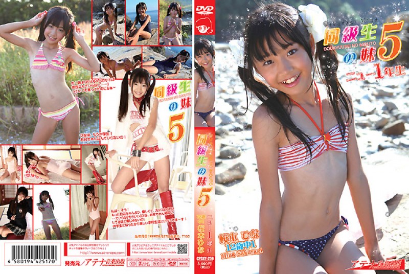 CPSKY-259／CPBD-011（桜木ひな）同級生の妹5 ニュー1年生 桜木ひな 12歳 中1