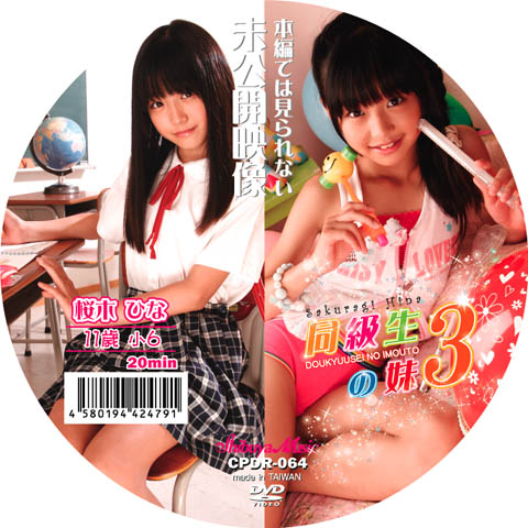 CPDR-064（桜木ひな）本編では見られない 未公開映像 同級生の妹3 桜木ひな 11歳 小6