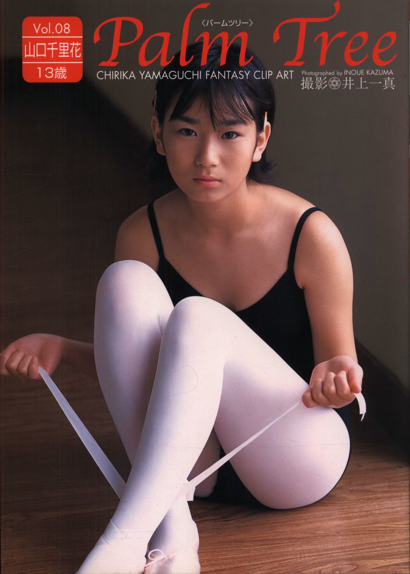 【写真集】（山口千里花）Palm Tree Vol.08 山口千里花 13歳