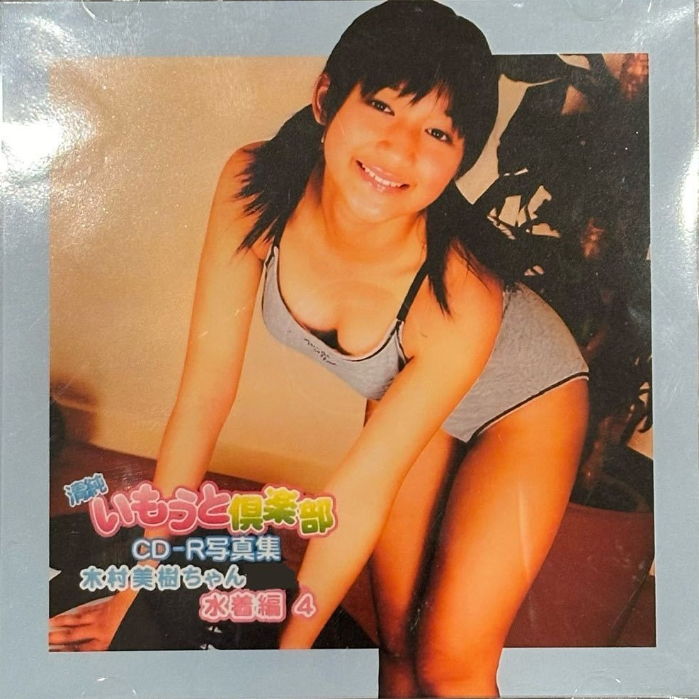 【デジタル写真集】（木村美樹）清純いもうと倶楽部 CD-R写真集