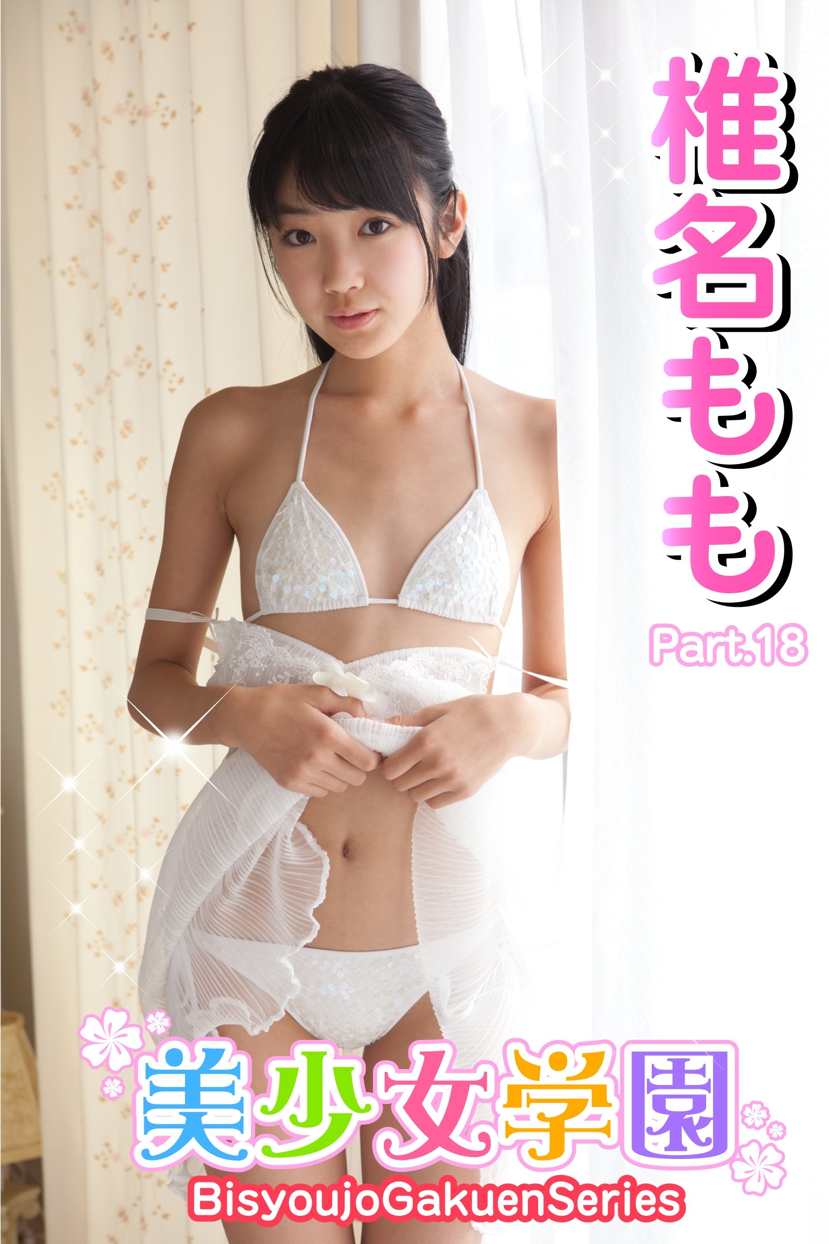 【デジタル写真集】（椎名もも）美少女学園 椎名もも／美少女学園 椎名もも（Ver2.0）／美少女学園 椎名もも（Ver3.0）