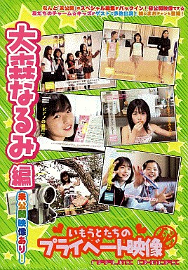 （大森なるみ）いもうとたちのプライベート映像 大森なるみ編