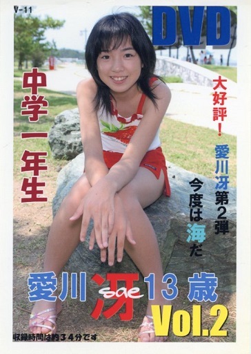 V-11 愛川冴13歳 Vol.2