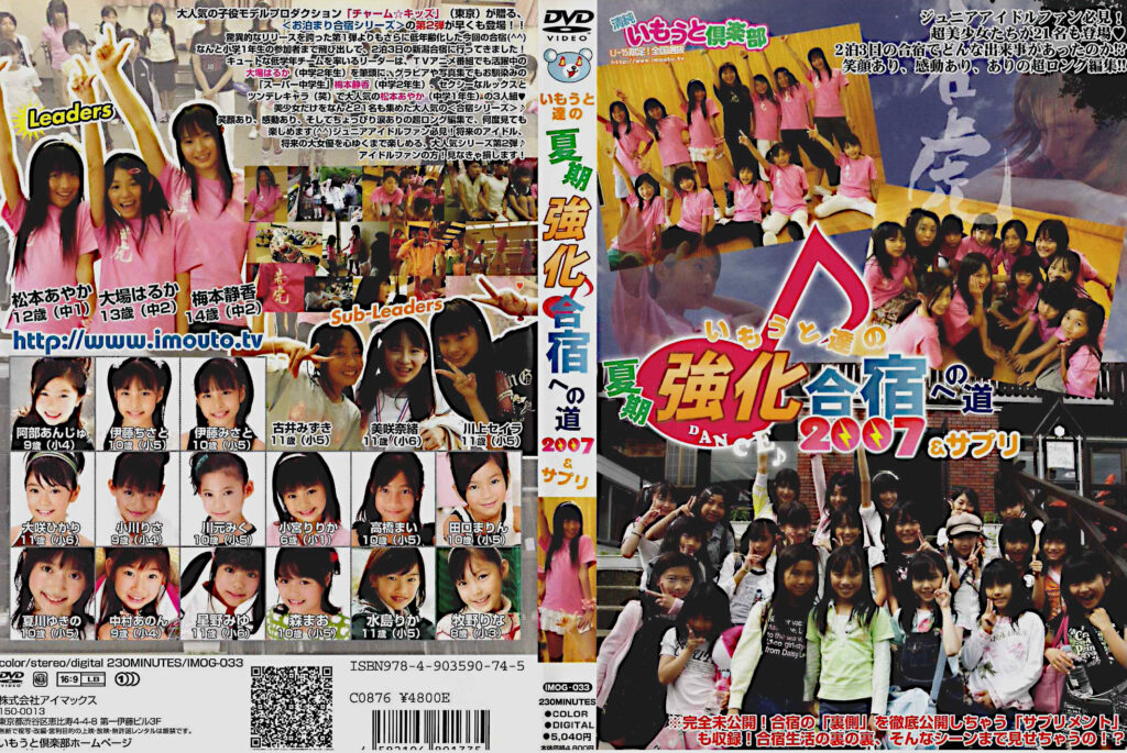 IMOG-033 いもうと達の夏期強化合宿への道2007＆サプリ