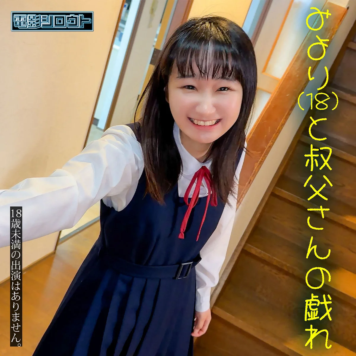 DEAS-061（清乃みより）電影シロウト みよりちゃん