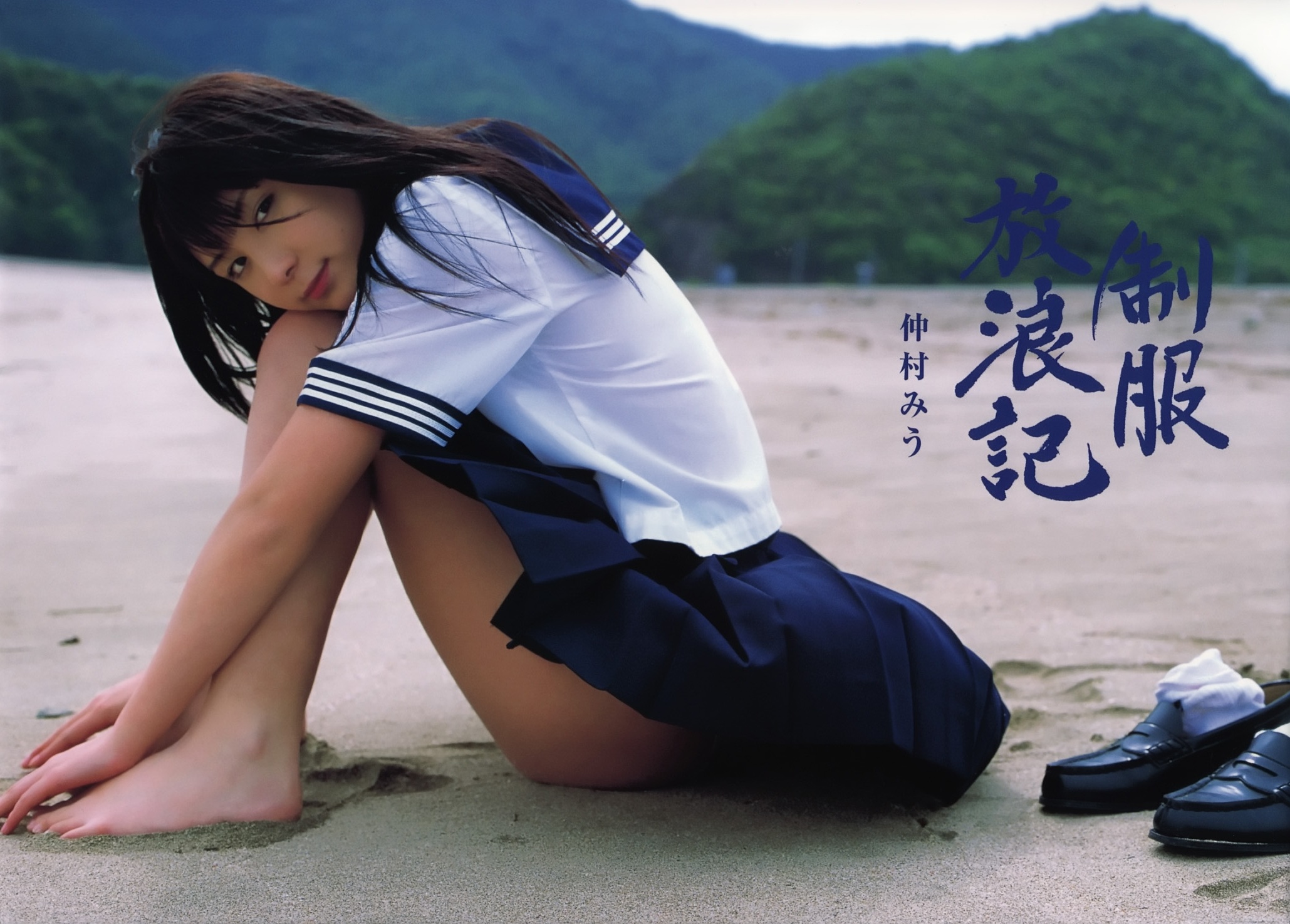 【写真集】（仲村みう）制服放浪記