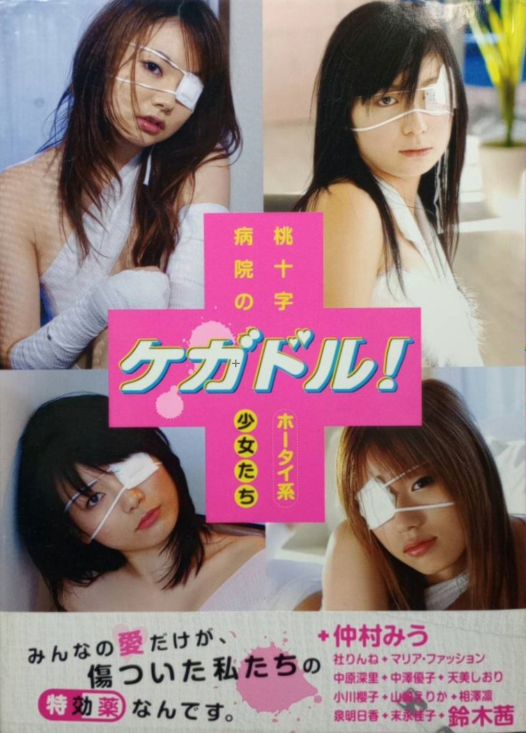 【写真集】ケガドル! 桃十字病院のホータイ系少女たち