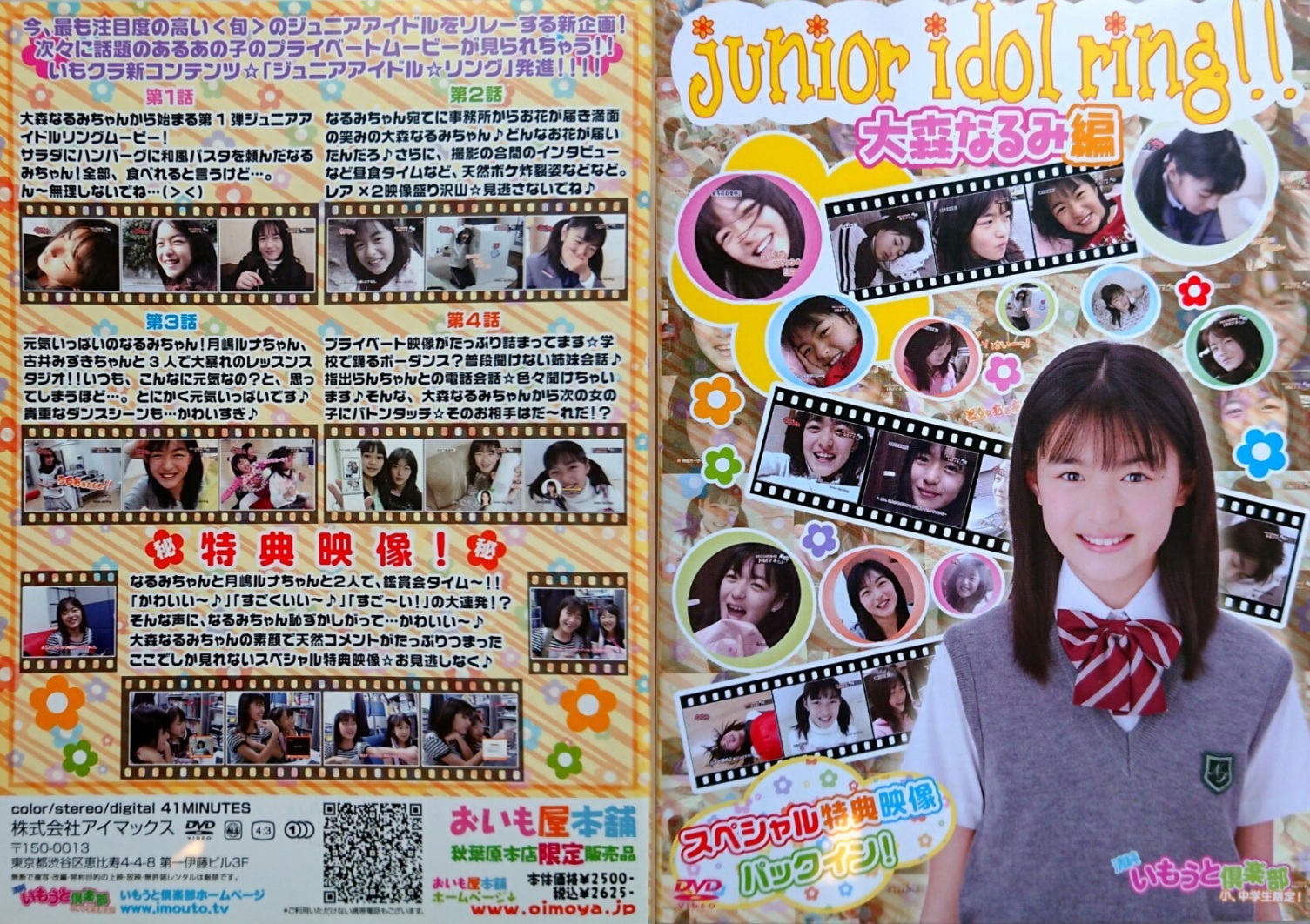 （大森なるみ）ジュニアアイドルリング 大森なるみ編