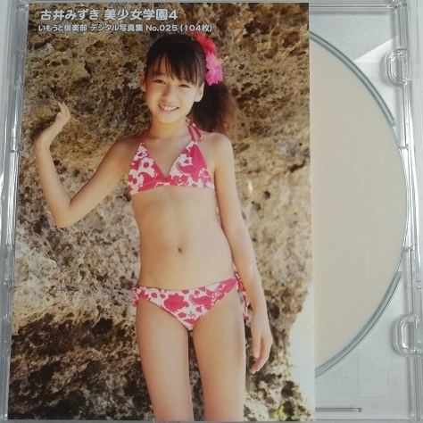 【デジタル写真集】（古井みずき）いもうとアイドル倶楽部 デジタル写真集