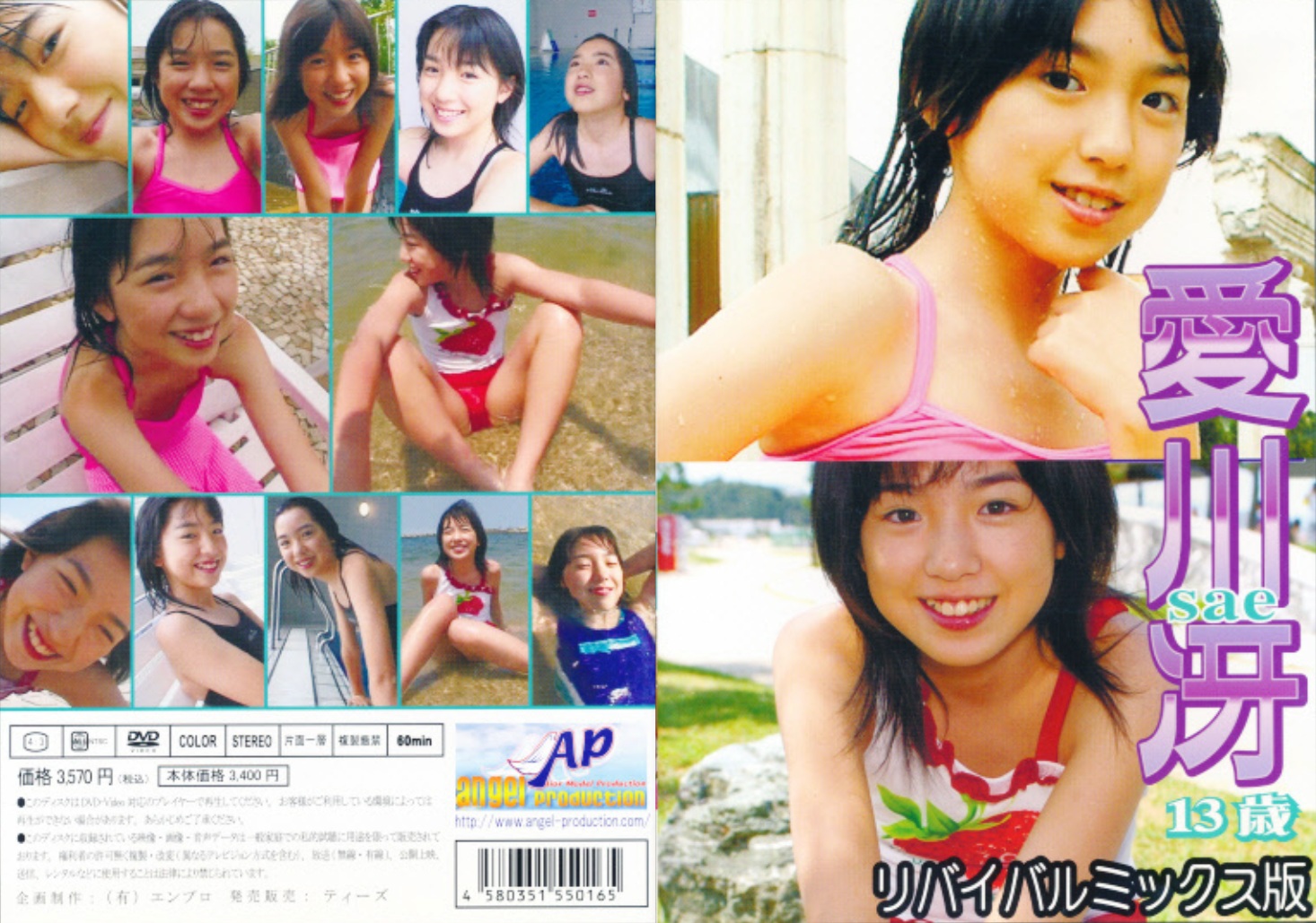 APTS-008（愛川冴）愛川冴 13歳 リバイバルミックス版
